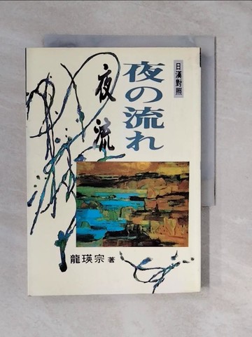 【書寶二手書T4／語言學習_XVY】夜流(日漢對照)_龍瑛宗