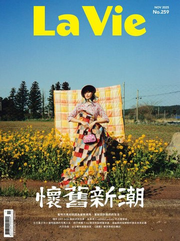 【電子書】La Vie 11月號/2025 第259期