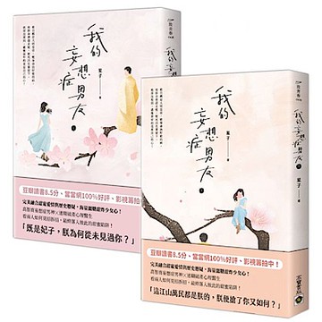我的妄想症男友【上＋下套書】
