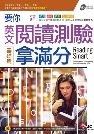 要你英文閱讀測驗拿滿分：基礎篇[二手書_良好]