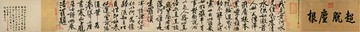 仿古畫名畫復制品黃庭堅寒山子龐居士詩30-337厘米書法行書名帖