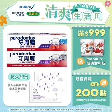 【牙周適】專業強韌護齦牙膏100g X3入/6入_雙重功效:強韌&保護_8月買3入送 玻尿酸保濕面膜2入，送完為止！