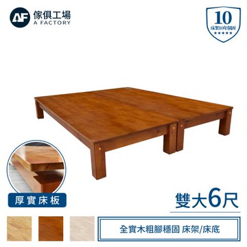 【傢俱工場】強森 全實木粗腳穩固 床架/床底 雙大6尺
