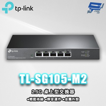 昌運監視器 TP-LINK TL-SG105-M2 5埠 2.5G 桌上型交換器