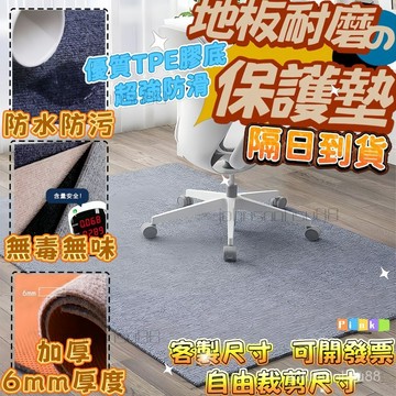 台灣出貨🔥地闆保護墊 防颳耐磨電腦椅保護墊 木地闆防滑墊 減噪降噪地墊 辦公地墊 吸水吸油 隔音吸音 椅子墊 免膠墊
