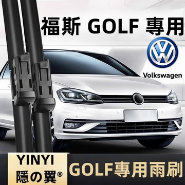 【挑戰蝦皮最優質】VW GOLF 7代 專用雨刷 含GTI 2013~2021年 福斯 GOLF MK7 靜音 軟骨雨刷