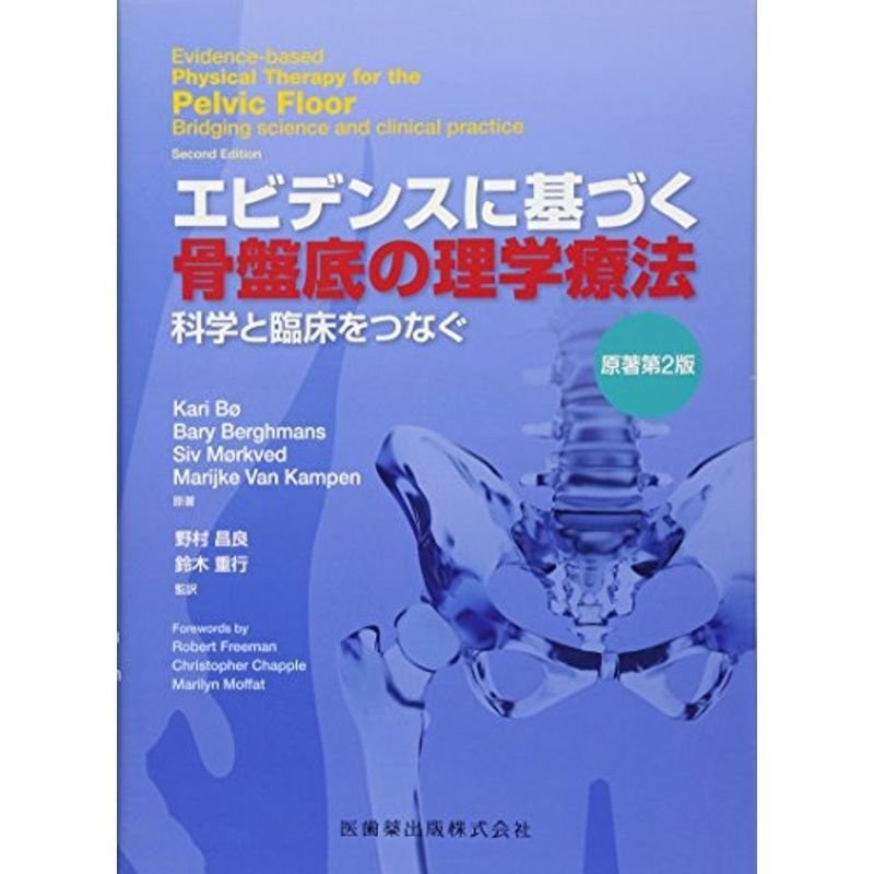 が大特価！ エビデンスに基づく骨盤底の理学療法 科学と臨床をつなぐ ...