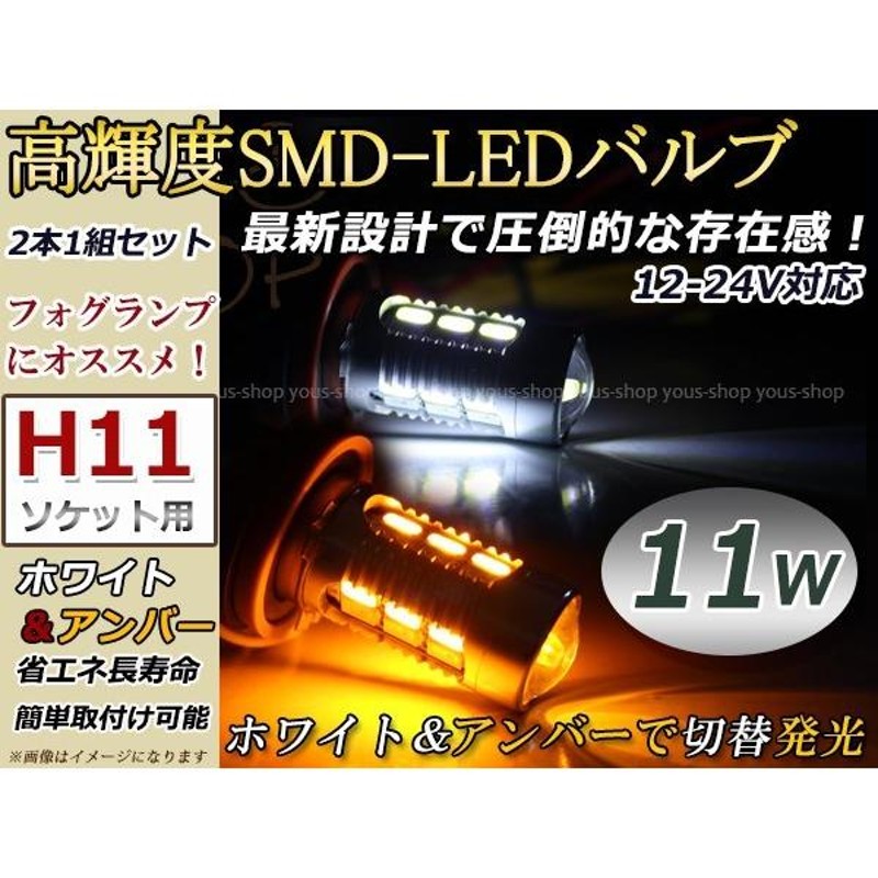 定形外 ステップワゴン RG1 2 3 4 後期 デイライト フォグランプ マルチ ウィンカー 切替 黄 LEDバルブ H11 | LINEショッピング