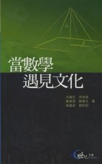 當數學遇見文化【二手書_普通】TAAZE讀冊生活