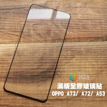 【貝占】Oppo A73 A72 A53 5G 全膠 玻璃貼 鋼化玻璃 滿版 貼膜 保護貼