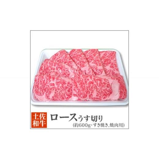 ふるさと納税 高知県 高知市 土佐黒毛和牛　ロースうす切り（すき焼き・焼肉用)　約600g