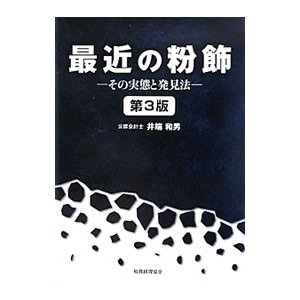 最近の粉飾／井端和男