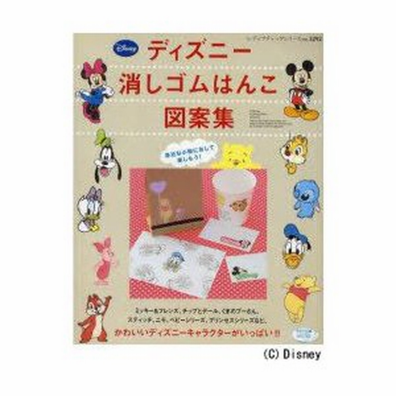 新品本 ディズニー消しゴムはんこ図案集 かわいいキャラクターがいっぱい 通販 Lineポイント最大0 5 Get Lineショッピング