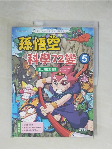 【書寶二手書T1／一般小說_ZGZ】孫悟空科學72變5:重力魔獸的復活_孫永雲‧金蘭英