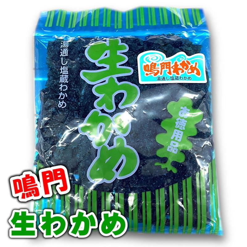 生 わかめ 鳴門産 2袋 (1袋250g入り)  おひたし、サラダ、酢の物、味噌汁に