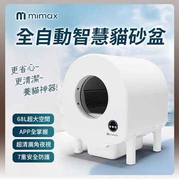 有品 米覓 mimax 全自動智慧貓砂盆 智慧貓砂機 貓砂盆 貓咪 貓廁所 除臭 換氣 APP操控