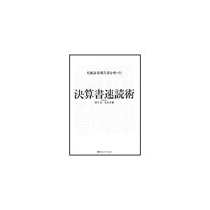 有価証券報告書を使った決算書速読術