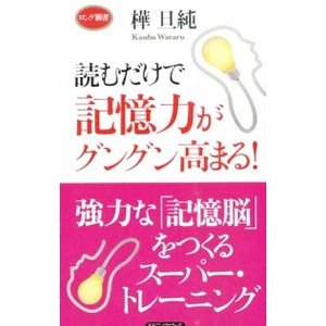 読むだけで記憶力がグングン高まる！／樺旦純