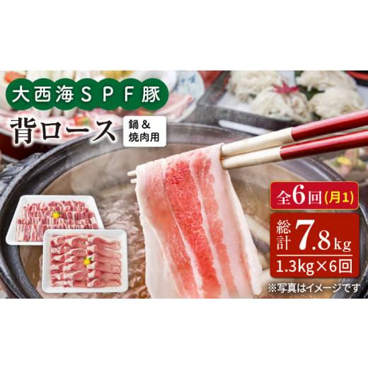 ふるさと納税 長崎県 西海市 大西海SPF豚 背ロース（焼肉＆しゃぶしゃぶ用）計7.8kg＜大西海ファーム＞ [CEK099]