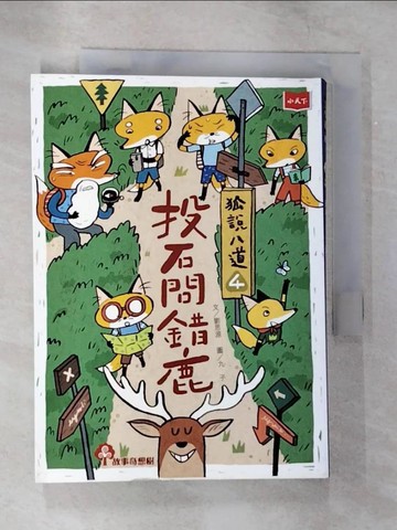 【書寶二手書T6／兒童文學_B8G】狐說八道4：投石問錯鹿_劉思源