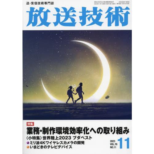 放送技術 2023年11月号