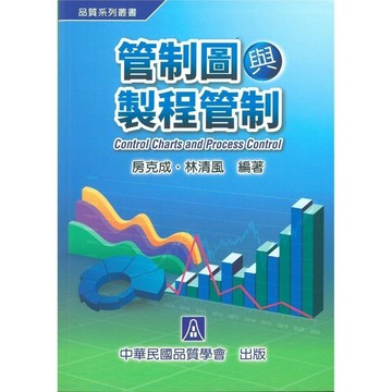 管制圖與製程管制(十版) (10版) 房克成, 林清風 2024 中華民國品質學會