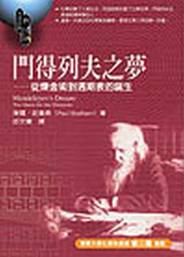 門得列夫之夢—從鍊金術到週期表的誕生[二手書_普通]