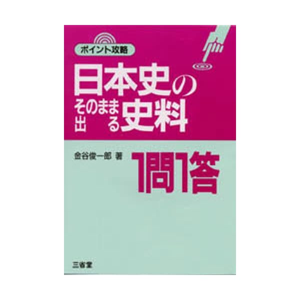 日本史のそのまま出る史料1問1答