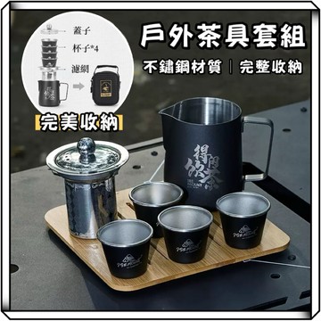 隔日到貨【享峰格✨套裝收納好攜帶】戶外茶具組 泡茶組 旅行茶具組 露營泡茶組 水杯 露營杯 隨身泡茶組 泡茶杯 茶壺茶具
