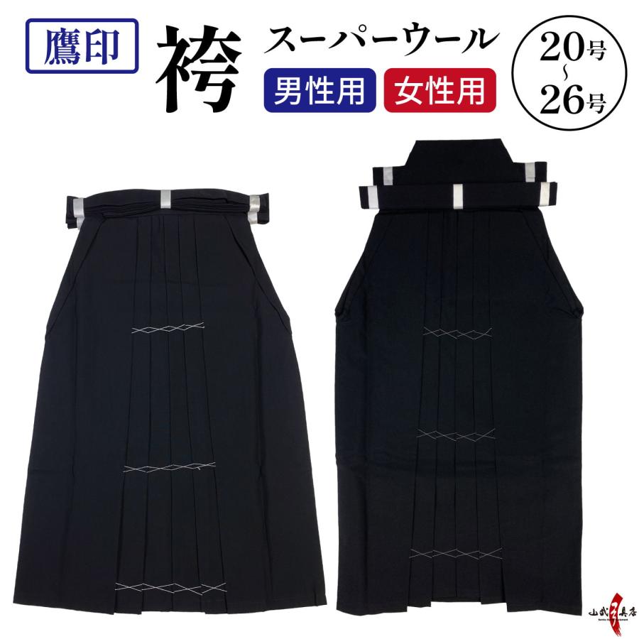 袴 鷹印 スーパーウール 20〜26号 【在庫品】 ウール100％ 馬乗り 黒 