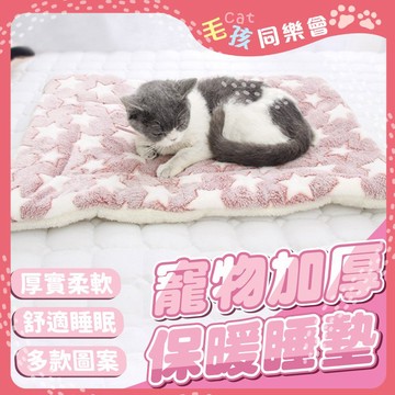 寵物睡墊 睡床 加厚款法蘭絨寵物保暖睡墊 觸感極佳厚實  狗睡墊 貓睡墊 寵物毯 狗毯子 禦寒毯【 毛孩童樂會 】