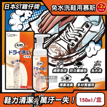 (2盒超值組)日本ST雞仔牌-洗淨力運動鞋用免水洗慕斯清潔劑150ml/橘盒-蘋果香(附超纖維擦拭布1入,鞋面中性乾洗,鞋子除塵潔淨消臭,鞋材保養防日曬褪色)