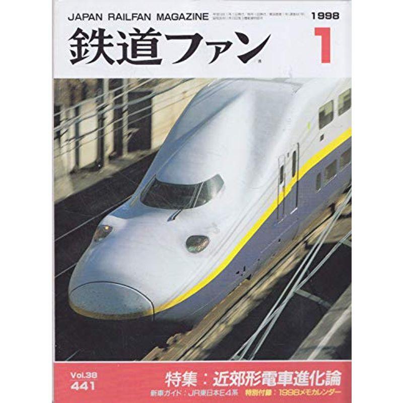 鉄道ファン １９９８年１月号