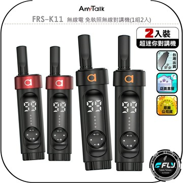 【AnyTalk】FRS-K11 無線電 免執照無線對講機(1組2入)◉公司貨◉超小體積◉輕鬆配戴◉餐廳連繫◉賣場通話