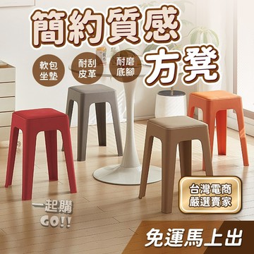 【台灣現貨】簡約質感方凳 塑膠椅 可疊放 一體成形 塑料凳子 休閒椅 書桌椅 餐椅 板凳 方凳 椅子 凳子 簡約方凳
