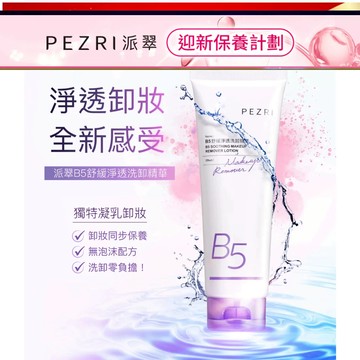 【PEZRI派翠】B5舒緩淨透洗卸精華130g｜PEZRI派翠胜肽保養專家｜溫和卸除彩妝髒污｜精華質地的溫和洗卸凝露