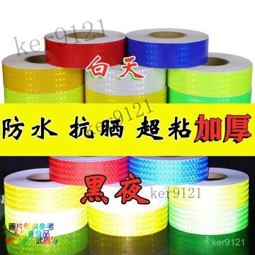 交通反光貼條高亮反光膠帶安全標示帶晶格反光膜純色交通反光貼條高亮反光膠帶5cm地麵 安全標示帶晶格反光膜蜂巢式反光貼紙