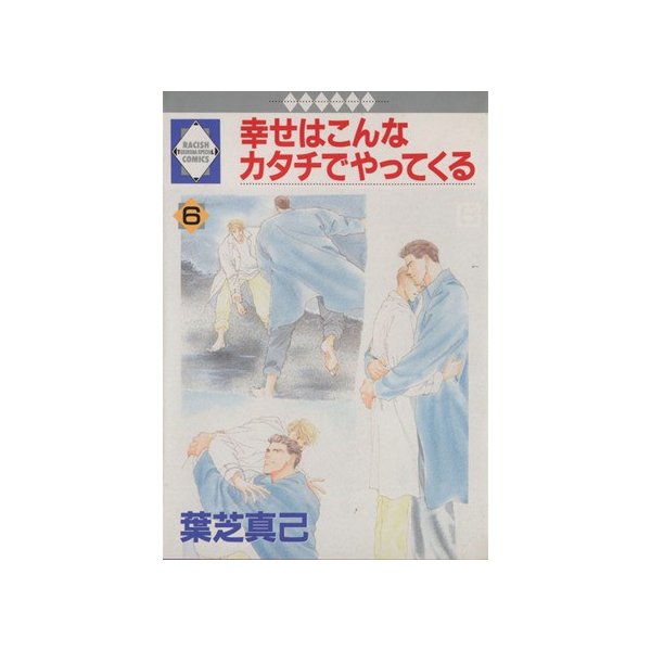 幸せはこんなカタチでやってくる ６ ラキッシュｃ８２ 葉芝真己 著者 通販 Lineポイント最大0 5 Get Lineショッピング