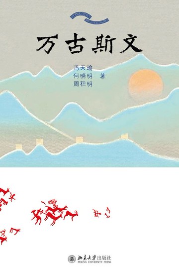 【電子書】万古斯文