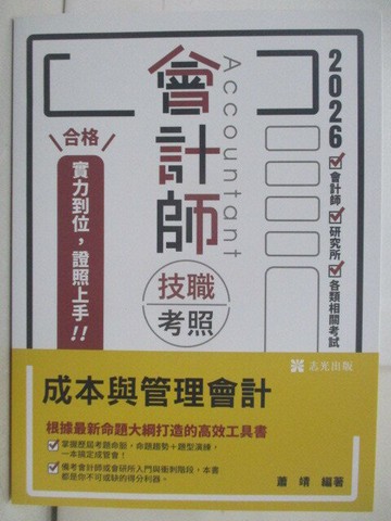 【書寶二手書T1／進修考試_T9N】會計師技職考照：成本與管理會計_蕭靖