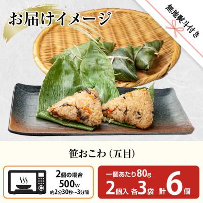 ふるさと納税 南魚沼市 笹 おこわ 五目 80g×計6個 餅米 南魚沼産