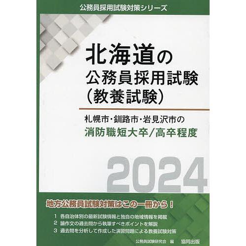 札幌市・釧路市 消防職短大 高卒 公務員試験研究会