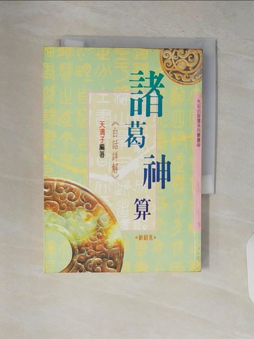 【書寶二手書T4／星相_V2B】諸葛神算_天滴子