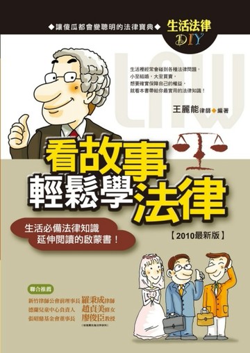 看故事輕鬆學法律[二手書_普通]