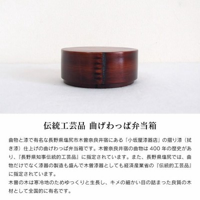 木曽路奈良井宿曲げわっぱ漆器弁当箱Ｄ 小坂屋漆器店 ｜ 摺り漆 曲げわっぱ 弁当箱（丸型中） 拭き漆