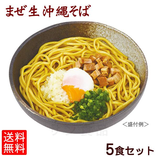 まぜ生沖縄そば5食セット（送料無料メール便）