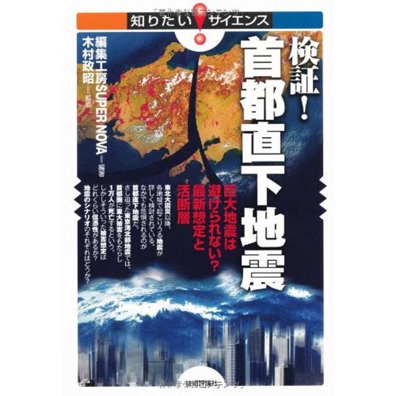 検証 首都直下地震 ~巨大地震は避けられない?最新想定と活断層 (知りたい サイエンス)