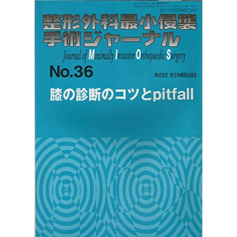 整形外科最小侵襲手術ジャーナル (No.36)