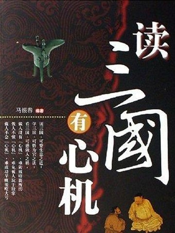 【電子書】读三国有心机