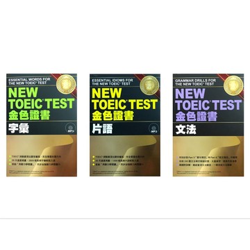 【新多益單字片語文法】眾文-NEW TOEIC金色證書(林老書升學專門店)(網路書店)